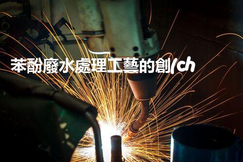 苯酚廢水處理工藝的創(chuàng)新與突破！
